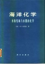 海洋化学 水的结构与水圈的化学