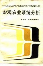 宏观农业系统分析