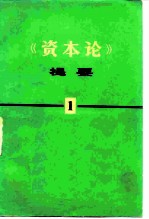 《资本论》提要 第1册