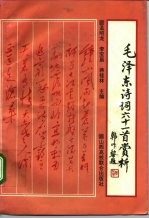 毛泽东诗词六十一首赏析