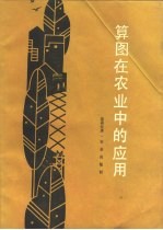 算图在农业中的应用