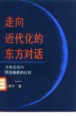 走向近代化的东方对话 洋务运动与明治维新的比较
