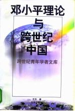 邓小平理论与跨世纪中国