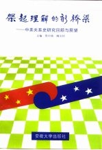 架起理解的新桥梁 中美关系史研究回顾与展望