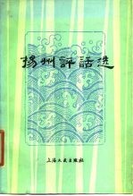 扬州评话选