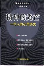 精神的光芒 一代人的心灵历史