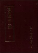 丛书集成三编 第33册 文学类·诗总集-诗经