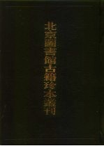 北京图书馆古籍珍本丛刊 70 子部·杂家类 新刊履斋示儿编·养生杂类·虑得集·长生铨·闲中偶录·万历欣赏编·漫录评正·妆史
