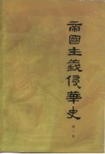 帝国主义侵华史 第1卷