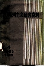 马克思主义研究资料 1985 第4辑 总第40辑