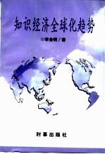 知识经济全球化趋势