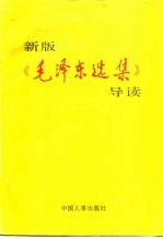 新版《毛泽东选集》导读