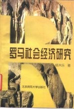 罗马社会经济研究