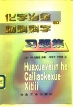 化学冶金和材料科学习题集