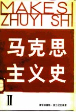 马克思主义史 2