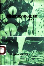 福建经济地理