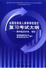 全国各类成人高等学校招生复习考试大纲 高中起点升本、专科