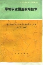 旱地农业覆盖栽培技术