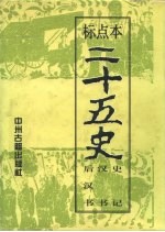 标点本二十五史 1 史记、汉书、后汉书-史记