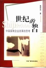 世纪的独白 中国国有企业改革的思考