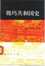 魏玛共和国史 从洛迦诺会议到希特勒上台 1925-1933年 下