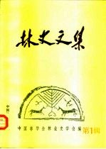 林史文集