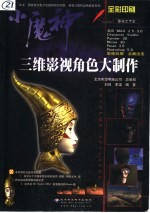 “小魔神”三维影视角色大制作