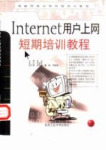 Internet用户上网短期培训教程