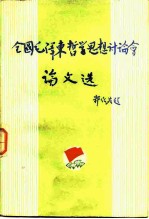 全国毛泽东哲学思想讨论会论文选