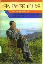 毛泽东的路