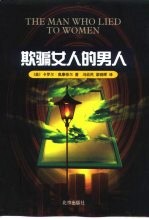 欺骗女人的男人
