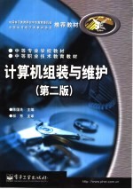 计算机组装与维护 第2版