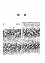 标点本二十五史 9 辽史、金史、元史-元史