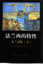 法兰西的特性 2 人与物 上