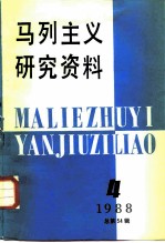 马列主义研究资料 1988年 第4辑 总第54辑