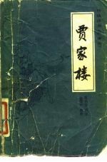 贾家楼