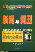新闻与揭丑 2 美国黑幕揭发报道先驱林肯·斯蒂芬斯自述