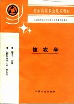 核农学