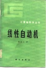 线性自动机