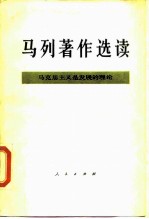 马列著作选读 马克思主义是发展的理论