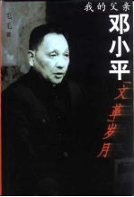 我的父亲邓小平 “文革”岁月