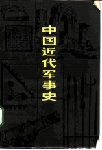 中国近代军事史