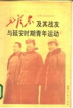 毛泽东及其战友与延安时期青年运动