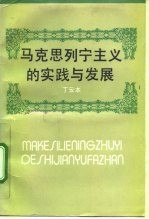 马克思列宁主义的实践与发展