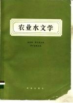 农业水文学