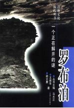 罗布泊 一个正在解开的谜