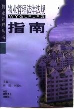 物业管理法律法规指南