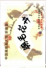 中国画扇面大观 折扇面 翎毛花卉