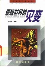 震惊世界的灾变