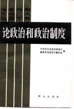 马克思  恩格斯  列宁  斯大林论政治和政治制度